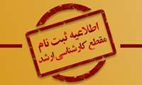 قابل توجه پذیرفته شدگان آزمون ورودی کارشناسی ارشد